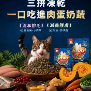 HeroMama | 益生菌晶球夾心糧 | 全齡貓適用