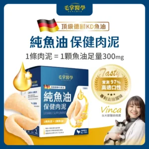 毛掌醫學|【毛掌醫學】純魚油 保健肉泥 | 寵物魚油 貓狗適用