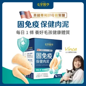 毛掌醫學｜【毛掌醫學】固免疫 保健肉泥 | 寵物免疫保健 貓狗適用