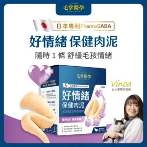 毛掌醫學｜【毛掌醫學】好情緒 保健肉泥 | 寵物舒壓保健 貓狗適用