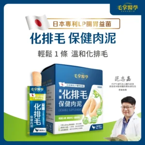 毛掌醫學｜【毛掌醫學】益菌化排毛 保健肉泥 | 貓咪天然排毛 取代化毛膏