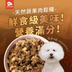 HeroMama｜【犬糧】天然蔬果肉鬆糧 | 全齡犬適用