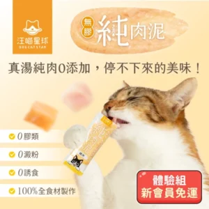 汪喵星球｜汪喵星球 無膠純肉泥