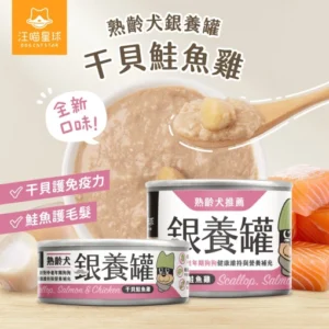 汪喵星球｜銀養罐｜熟齡犬無膠銀養主食罐