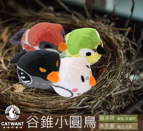 貓咪旺農場|谷錐小圓鳥-100%貓薄荷/木天蓼填充玩具