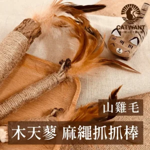 貓咪旺農場|山雞毛-木天蓼麻繩抓抓棒系列